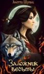 Анетта Шульц - Заложник ведьмы (СИ)