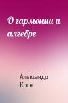 Александр Крон - О гармонии и алгебре
