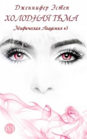 Обложка книги «Холодная тьма» — Дженнифер Эстеп