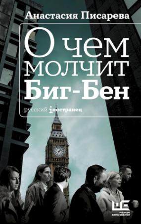 Обложка книги «О чем молчит Биг-Бен» — Анастасия Писарева