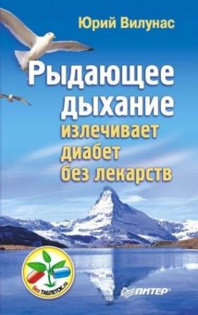 Обложка книги «Рыдающее дыхание излечивает диабет без лекарств» — Юрий Вилунас