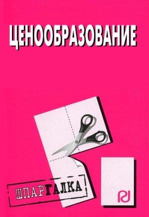 Обложка книги «Ценообразование: Шпаргалка»