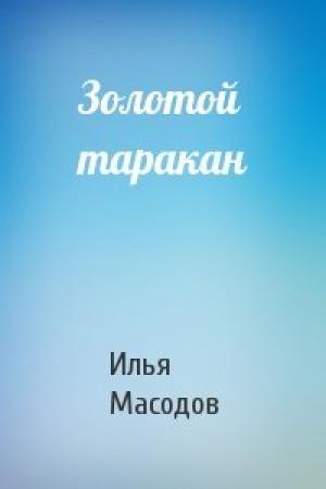 Обложка книги «Золотой таракан» — Илья Масодов
