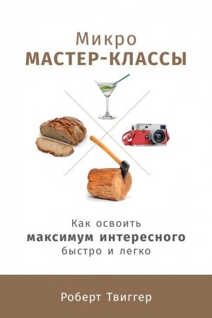 Обложка книги «Микро-мастер-классы» — Роберт Твиггер