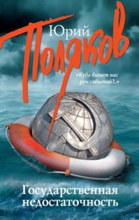 Обложка книги «Государственная недостаточность. Сборник интервью» — Юрий Поляков, Николай Казаков