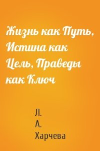 Жизнь как Путь, Истина как Цель, Праведы как Ключ