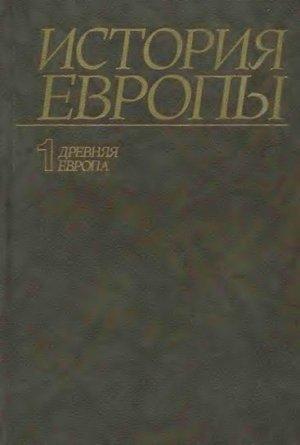 Обложка книги «История Европы. Том 1. Древняя Европа» — Александр Чубарьян