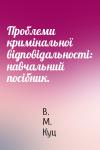 В. М. Куц - Проблеми кримінальної відповідальності: навчальний посібник.