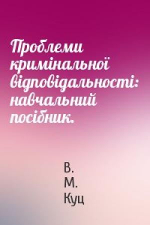 Обложка книги «Проблеми кримінальної відповідальності: навчальний посібник.» — В. М. Куц