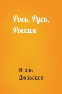 Рось, Русь, Россия