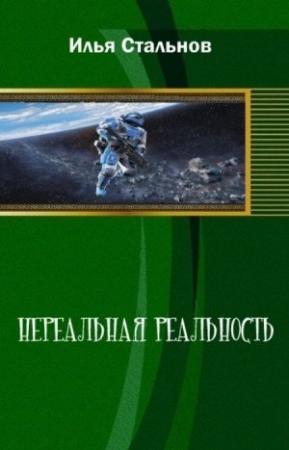 Обложка книги «Нереальная реальность» — Илья Стальнов