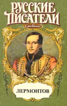 Обложка книги «Лермонтов» — Лидия Обухова, Александр Титов