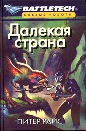 Обложка книги «Далекая страна» — Питер Райс