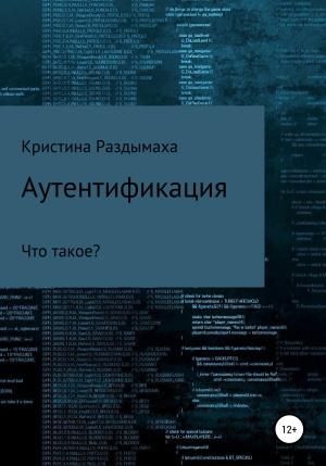 Обложка книги «Аутентификация» — Кристина Раздымаха