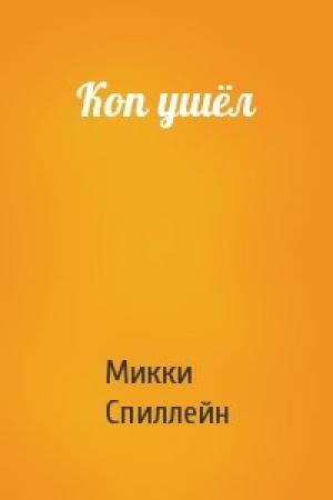 Обложка книги «Коп ушёл» — Микки Спиллейн