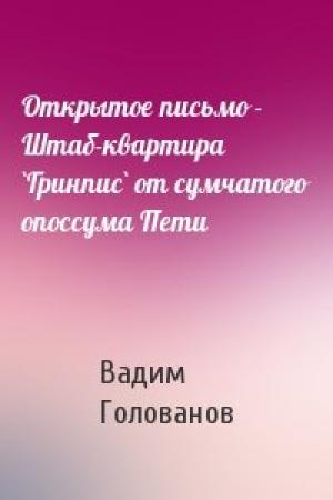 Обложка книги «Открытое письмо - Штаб-квартира `Гринпис` от сумчатого опоссума Пети» — Вадим Голованов