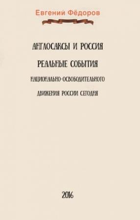 Обложка книги «Англосаксы и Россия» — Евгений Алексеевич Фёдоров