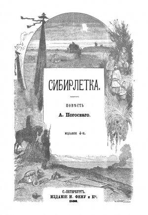 Обложка книги «Сибирлетка» — Александр Погосский