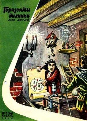 Обложка книги «Горизонты техники для детей, 1966 №1»