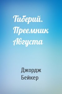 Тиберий. Преемник Августа