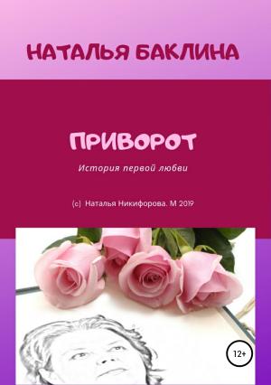 Обложка книги «Приворот» — Наталья Баклина