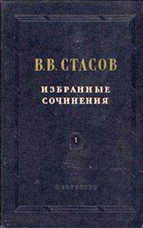 Обложка книги «Илья Ефимович Репин» — Владимир Стасов
