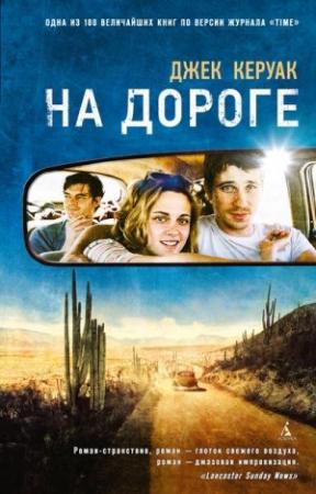 Обложка книги «На дороге» — Джек Керуак