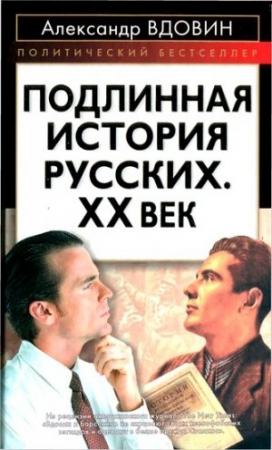 Обложка книги «Подлинная история русских. XX век» — Александр Вдовин
