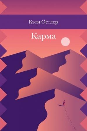 Обложка книги «Карма» — Кэти Остлер