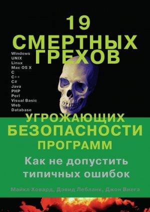 Обложка книги «19 смертных грехов, угрожающих безопасности программ» — Майкл Ховард, Дэвид Лебланк, Джон Виега