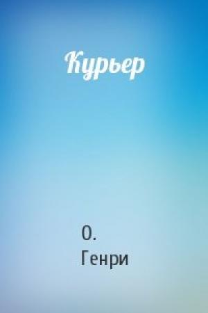 Обложка книги «Курьер» — О. Генри