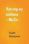 Борис Абакумов - Взгляд из кабины «МиГа»