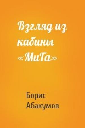 Обложка книги «Взгляд из кабины «МиГа»» — Борис Абакумов
