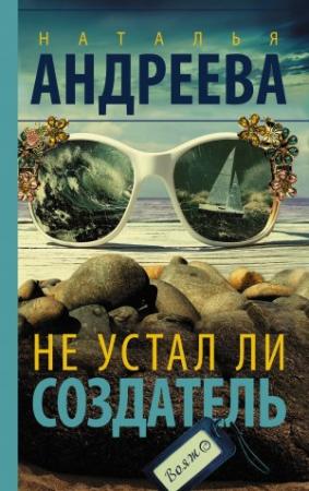 Обложка книги «Не устал ли Создатель» — Наталья Андреева