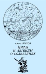 Ангел Бонов - Мифы и легенды о созвездиях