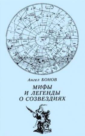 Обложка книги «Мифы и легенды о созвездиях» — Ангел Бонов