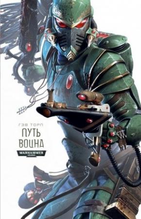 Обложка книги «Путь Воина» — Гэв Торп
