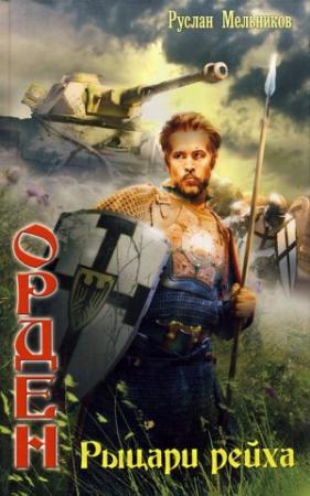Обложка книги «Рыцари рейха» — Руслан Мельников