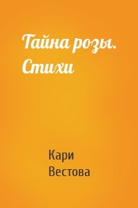 Тайна розы. Стихи