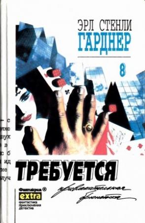 Обложка книги «Требуется привлекательная брюнетка» — Эрл Гарднер