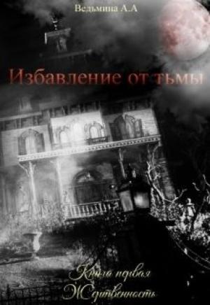Обложка книги «Жертвенность» — Александра Ведьмина