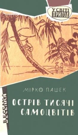 Обложка книги «Острів тисячі самоцвітів» — Мирко Пашек