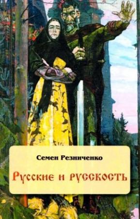 Обложка книги «Русские и русскость» — Семен Резниченко