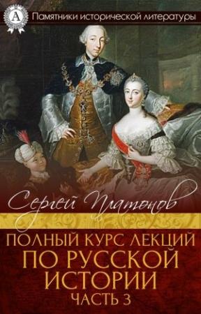 Обложка книги «Полный курс лекций по русской истории. Часть 3» — Сергей Платонов