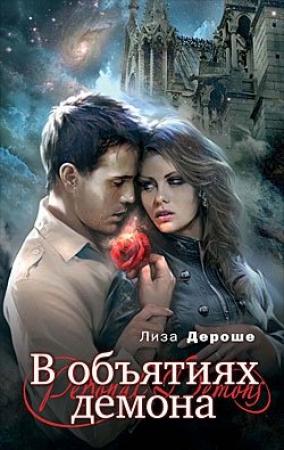 Обложка книги «В объятиях демона» — Лиза Дероше