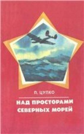 Обложка книги «Над просторами северных морей» — Павел Цупко