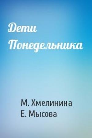 Обложка книги «Дети Понедельника» — М. Хмелинина, Е. Мысова