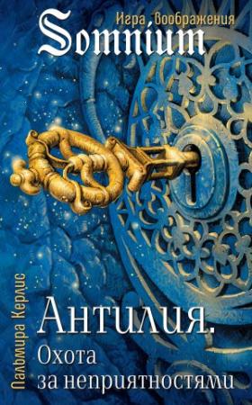 Обложка книги «Антилия. Охота за неприятностями» — Пальмира Керлис