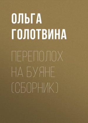 Обложка книги «Переполох на Буяне (сборник)» — Ольга Голотвина
