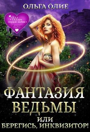 Обложка книги «Фантазия ведьмы, или Берегись, Инквизитор!» — Ольга Олие